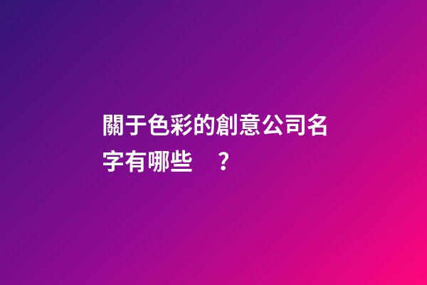 關于色彩的創意公司名字有哪些？-第1張-公司起名-玄機派